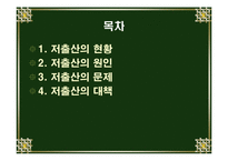 [사회과학]저 출산의 원인과 문제 및 대책-2