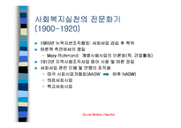 [사회복지]사회복지 발달과정-4
