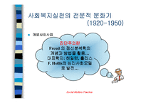[사회복지]사회복지 발달과정-5