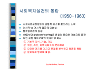 [사회복지]사회복지 발달과정-9