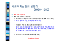 [사회복지]사회복지 발달과정-17