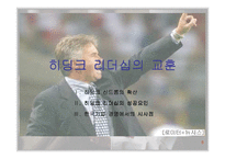[경영학]히딩크 리더십의 교훈-1