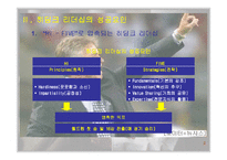 [경영학]히딩크 리더십의 교훈-4