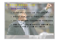 [경영학]히딩크 리더십의 교훈-8