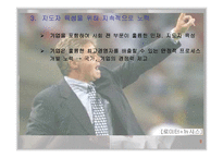 [경영학]히딩크 리더십의 교훈-10