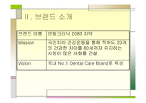 [마케팅원론]2080 치약 마케팅-4