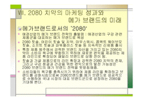 [마케팅원론]2080 치약 마케팅-16