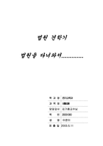 [법원견학]법원을 다녀와서...-1