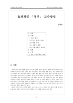 [교육학 , 영어 교육, 사범]효과적 영어 교수 방법-1