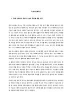 현대 사회에서 학교의 기능과 역할에 대한 의견  현대 사회에서 학교는 기존 사회처럼 1등을 낳기 위한 공간, 좋은 대학에 들어가기 위한 공간 등 갈등주의로 해석하기는 어려움이 있다 현대 사회에서 다시 주목-1