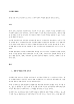 현대 휴먼 서비스기관에서 요구되는 슈퍼바이저의 역할과 활동에 대해 논하시오  서론 (2)-1