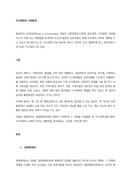 환경속의 인간(PIEPerson in Environment) 개념인 다중체계(미시체계, 중간체계, 거시체계) 개념을 자신이 속해 있는 체계들을 분석하여 자신과 환경의 상호작용이 현재 자신에게 (1)-1