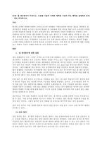 환경의 급격한 변화와 더불어 소비자 니즈의 다양화는 기업으로부터 하여금 새로운 경영방식 및 생산방식의 변화를 요구하고 있으며 분업화 및 자동화에 의한 생산성 향상 보다 소비자의 다양한 니즈에 적절하게 대응할-1