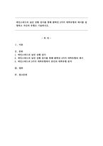 에인스워드의 낯선 상황 검사를 통해 밝혀진 3가지 애착유형의 예시를 설명하고 자신의 유형도 기술하시오.-1