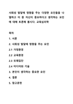사회성 발달에 영향을 주는 다양한 요인들을 나열하고 이 중 자신이 중요하다고 생각하는 요인에 대해 토론해 봅시다 교육심리학-1