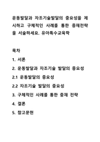 운동발달과 자조기술발달의 중요성을 제시하고 구체적인 사례를 통한 중재전략을 서술하세요 유아특수교육학-1