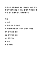 일곱가지 감각체계에 대해 설명하고 자폐스펙트럼장애아동이 보일 수 있는 감각적 어려움을 예시를 들어 설명하시오 자폐장애교육-1