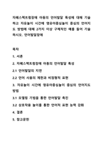자폐스펙트럼장애 아동의 언어발달 특성에 대해 기술하고 자유놀이 시간에 영유아중심놀이 중심의 언어지도 방법에 대해 2가지 이상 구체적인 예를 들어 기술하시오 언어발달장애-1