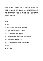 정보 기술의 발달이 4차 산업혁명에 어떠한 영향을 끼쳤는지 생각해보고, 4차 산업혁명으로 인해 정보사회가 어떻게 변화될지를 설명하시오 경영정보시스템-1