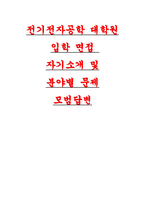 전기전자공학과 대학원 면접기출 95문제 답변- 전지전자공학과 대학원 면접 가이드 카이스트, 서울대학교, 연세대학교, 고려대학교 대학원 면접-1