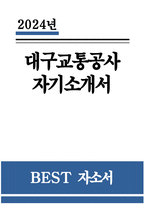 - 대구교통공사 자기소개서 - 2024년 대구교통공사 자소서 대구교통공사 지원동기 스스로 새로운 환경 및 기술 변화에 대응하여 역량 지원분야(직종)에 지원한 이유를 귀하가 가진-1