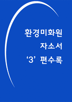 환경미화원 합격 자소서 3편-1