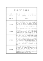 만4세 2학기 관찰일지 및 발달평가 5명입니다.(유아관찰일지/종합발달평가)-3
