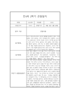 만4세 2학기 관찰일지 및 발달평가 5명입니다.(유아관찰일지/종합발달평가)-4