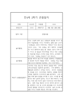 만4세 2학기 관찰일지 및 발달평가 5명입니다.(유아관찰일지/종합발달평가)-8