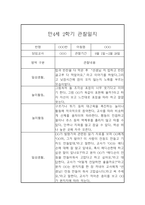 만4세 2학기 관찰일지 및 발달평가 5명입니다.(유아관찰일지/종합발달평가)-9