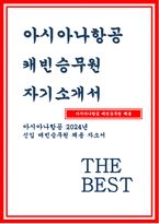 아시아나항공 자기소개서- 아시아나항공 캐빈승무원 자소서 아시아나항공에서 캐빈승무원이 되고자 하는 이유에 대하여 서술 캐빈승무원으로서 가장 우선시해야 할 가치관은 무엇이라고 생각하는지와 그 이유 아시아나항공의 광고/기사/대외활동 중 가장 인상 깊었던 내용이 무엇이었는지와 그 이유에 대하여 서술-1
