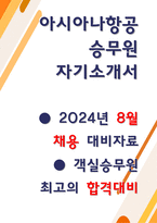 아시아나항공 합격 자소서 5편모음-1