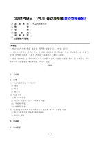 1. 학교사회복지의 개념, 필요성, 목적을 설명하시오. 2. 자신이 거주하는 지역의 학교 한 곳을 선정하여 학교명, 주소, 학교현황, 해당 학교 및 지역의 지리적, 사회적 특성을 기술하시오. 3. 해당 학교에서 학교사회복지가 필요한 대상과 지원할 내용을 찾고, 구체적인 학교사회복지 실천방법을 제안하시오.-1