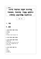 구조적 가족치료 모델의 주요개념 치료목표 치료과정 기법을 설명하고 구체적인 상담사례를 작성하시오-1