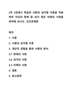 2주 2강에서 학습한 사랑의 삼각형 이론을 적용하여 자신의 현재 및 과거 혹은 미래의 사랑을 파악해 보시오 인간관계론-1