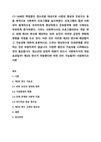 17~18세의 학업중단 청소년을 대상으로 사회성 향상과 진로지도 등을 목적으로 사회복지 프로그램을 실시하였다 프로그램의 결과 사회성이 통계적으로 유의미하게 향상하였고 진로탐색에 대한 구체성도 뚜렷하게 증가하였다 그러나 사회복지사의 프로그램이라는 개입 변수 외에 제3의 변수에 해당하는 외부 요인이 이러한 긍정적 변화에 영향을 미쳤을 수도 있다 사회복지조사론-1