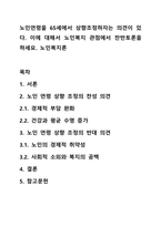 노인연령을 65세에서 상향조정하자는 의견이 있다 이에 대해서 노인복지 관점에서 찬반토론을 하세요 노인복지론-1