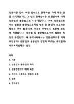 법원이란 법이 어떤 방식으로 존재하는 가에 대한 것을 의미하는 데, 그 법의 존재양식은 표현방식에 따라 성문법과 불문법으로 나누어집니다 이에 성문법으로서의 법원과 불문법으로서의 법원 중 본인이 선호하는 법원은 어떤 법원이며, 이유는 무엇인지 토론해 보도록 하겠습니다 사회복지법제와 실천-1