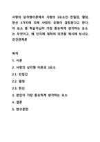 사랑의 삼각형이론에서 사랑의 3요소인 친밀감, 열정, 헌신 3가지에 의해 사랑의 유형이 결정된다고 한다 이 요소 중 학습자님이 가장 중요하게 생각하는 요소는 무엇이고, 왜 인지에 대하여 의견을 제시해 보시오 인간관계론-1