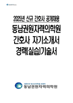 동남권원자력의학원 자기소개서 - 2025년 동남권원자력의학원 간호사 자소서+경력(실습)기술서 합격 자기소개서 동남권원자력의학원 간호사 자기소개서 동남권원자력의학원 자소서-1