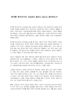 한국형 복지국가의 가능성이 얼마나 있다고 생각하는가-1