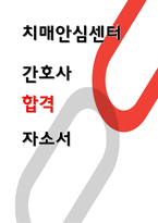 치매안심센터 간호사 자소서-1