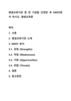 평생교육기관 중 한 기관을 선정한 후 SWOT분석 하시오 평생교육론-1