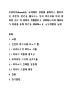 프로이트(Freud)는 무의식이 인간을 움직이는 힘이라고 하였다 인간을 움직이는 힘이 무의식과 의식 중 어떤 것이 더 강하게 작용한다고 생각하는지에 대하여 그 이유를 들어 의견을 제시하시오 상담이론과 실제-1