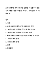 AI와 로봇이 가족치료 및 상담을 대신할 수 있는지에 대한 찬반 토론을 하시오 가족상담 및 가족치료-1