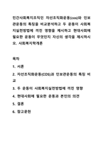 민간사회복지조직인 자선조직화운동(cos)와 인보관운동의 특징을 비교분석하고 두 운동이 사회복지실천방법에 끼친 영향을 제시하고 현대사회에 필요한 운동이 무엇인지 자신의 생각을 제시하시오 사회복지학개론-1