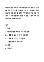 영유아 안전교육의 교수학습방법 중 통합적 접근에 의한 안전교육, 상황에 기초한 안전교육, 행동중심적 안전교육에 대해 구체적으로 기술하고 각각의 교수학습방법의 실제 예시를 구체적으로 제시하시오 아동안전관리-1