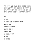 직장 내에서 실천 가능한 매너와 에티켓을 나열하고 본인의 실천계획에 대해 작성하시오 예) 지각하지 않는다 지각하지 않기 위해 출근 시간 30분 전에 도착한다는 생각으로 시간을 여유롭게 계획한다 생활예절-1