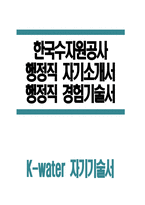 한국수자원공사 자기소개서] 한국수자원공사 행정직 자소서 합격예문 한국수자원공사 행정직 자기소개서 최신 한국수자원공사 자소서 한국수자원공사 경험기술서 한국수자원공사 자기기술서-1