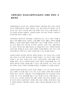 사회복지법의 권리성(사회복지수급권)의 이해에 관하여 서술하세요-1